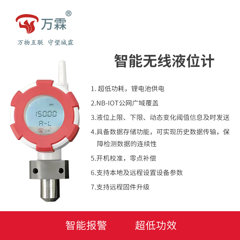 NB-iot智能數(shù)顯液位計