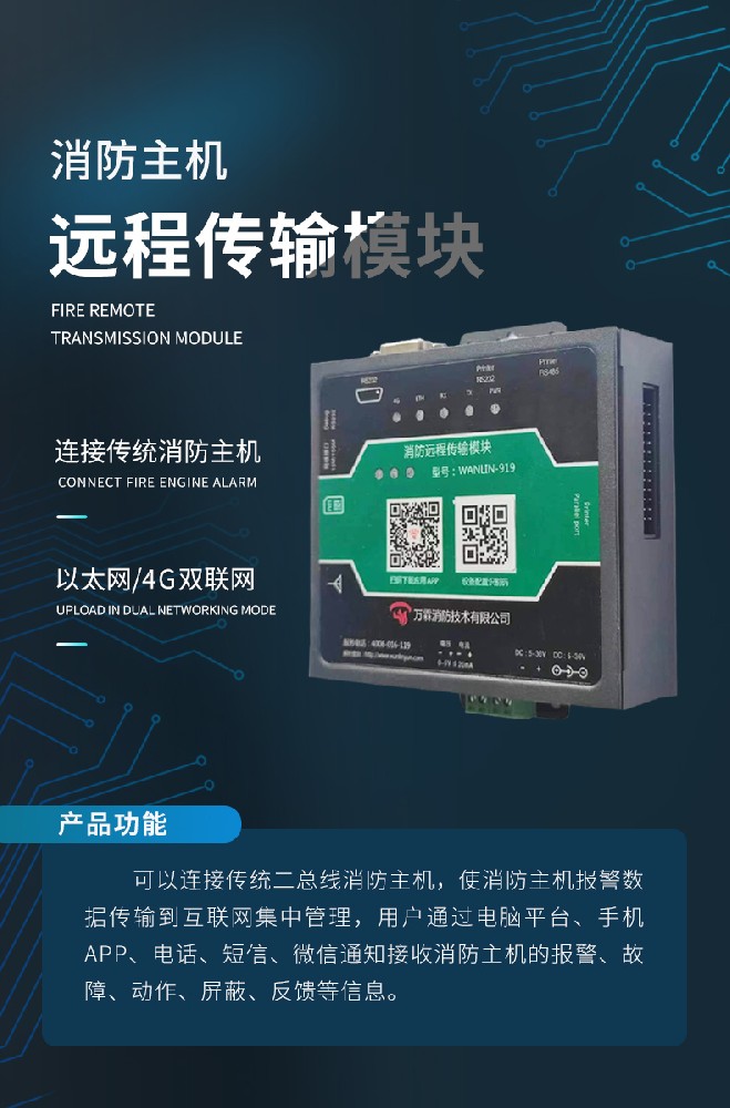 消防主機遠程傳輸模塊（4G版）